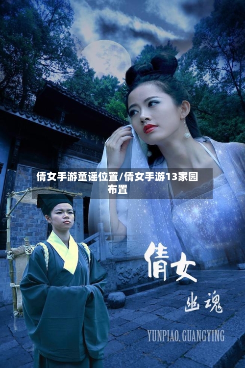 倩女手游童谣位置/倩女手游13家园布置