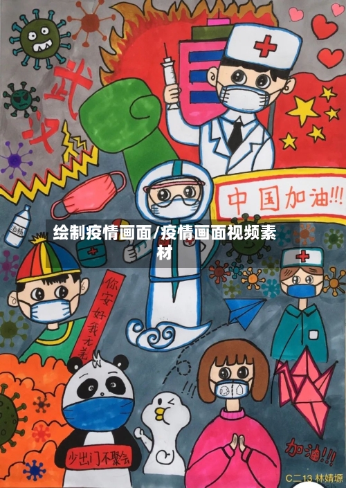 绘制疫情画面/疫情画面视频素材