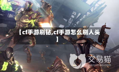 【cf手游刷钻,cf手游怎么刷人头】