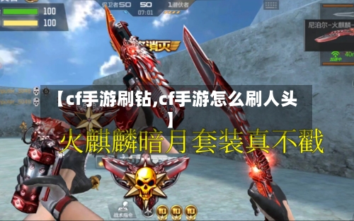 【cf手游刷钻,cf手游怎么刷人头】-第2张图片