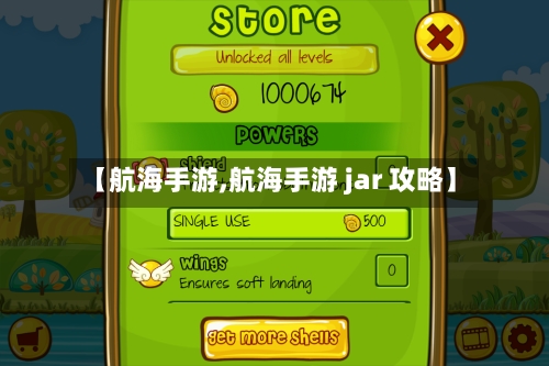 【航海手游,航海手游 jar 攻略】-第3张图片