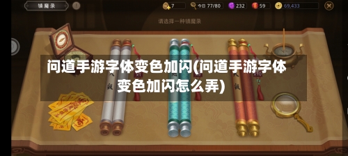 问道手游字体变色加闪(问道手游字体变色加闪怎么弄)