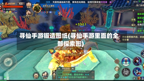 寻仙手游锻造图纸(寻仙手游里面的全部探索图)-第3张图片