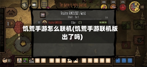 饥荒手游怎么联机(饥荒手游联机版出了吗)