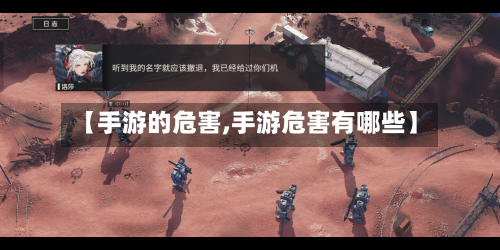【手游的危害,手游危害有哪些】-第2张图片