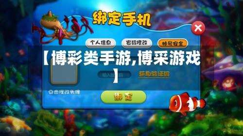 【博彩类手游,博采游戏】-第3张图片