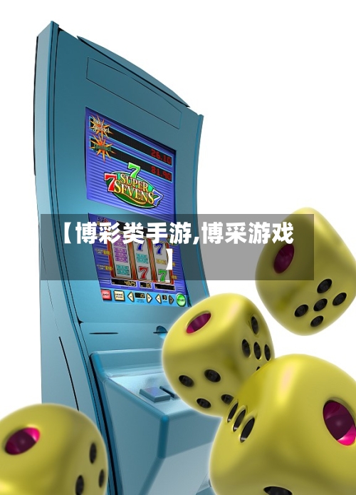 【博彩类手游,博采游戏】