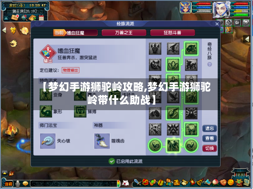 【梦幻手游狮驼岭攻略,梦幻手游狮驼岭带什么助战】