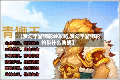 【梦幻手游狮驼岭攻略,梦幻手游狮驼岭带什么助战】-第3张图片