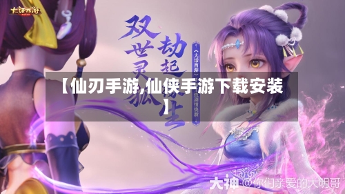 【仙刃手游,仙侠手游下载安装】-第2张图片