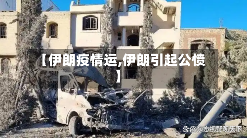 【伊朗疫情运,伊朗引起公愤】