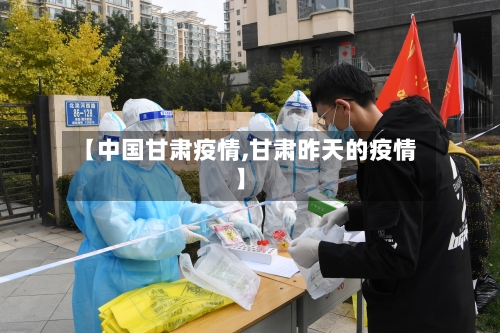 【中国甘肃疫情,甘肃昨天的疫情】-第2张图片