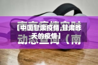 【中国甘肃疫情,甘肃昨天的疫情】-第3张图片