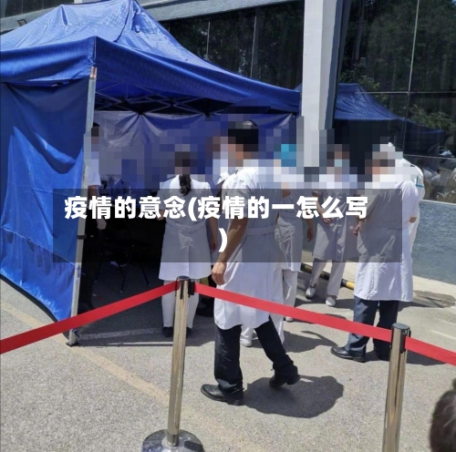 疫情的意念(疫情的一怎么写)-第2张图片