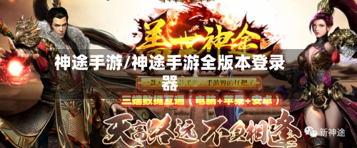 神途手游/神途手游全版本登录器-第3张图片