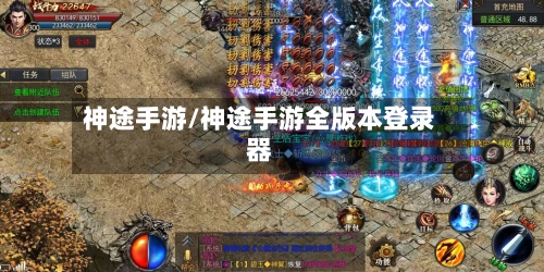 神途手游/神途手游全版本登录器
