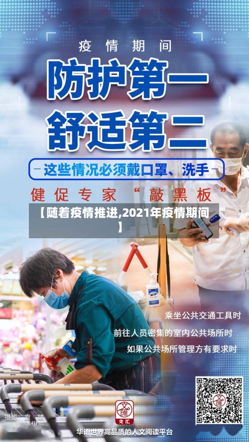 【随着疫情推进,2021年疫情期间】-第3张图片