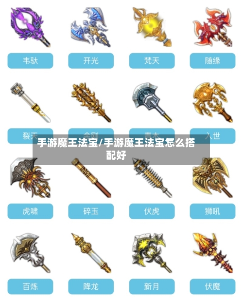 手游魔王法宝/手游魔王法宝怎么搭配好-第2张图片