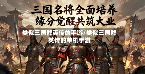 类似三国群英传的手游/类似三国群英传的单机手游