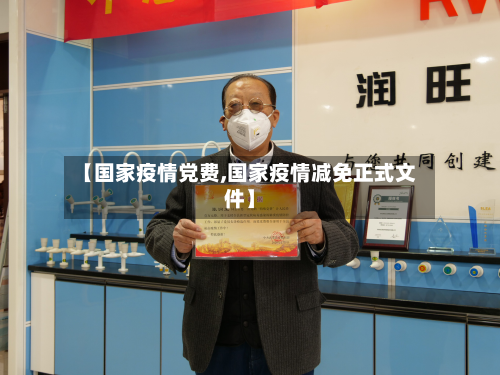 【国家疫情党费,国家疫情减免正式文件】