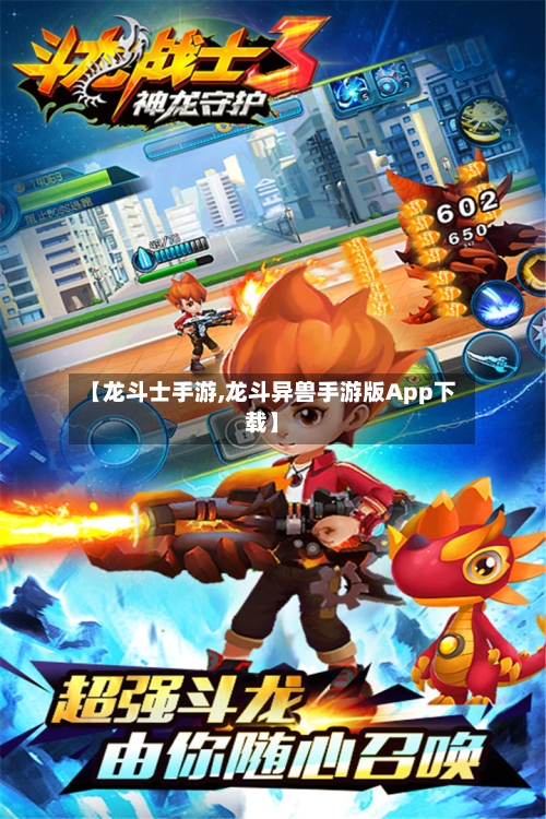 【龙斗士手游,龙斗异兽手游版App下载】