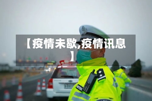 【疫情未歇,疫情讯息】-第2张图片