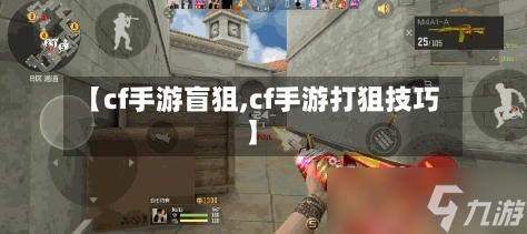 【cf手游盲狙,cf手游打狙技巧】
