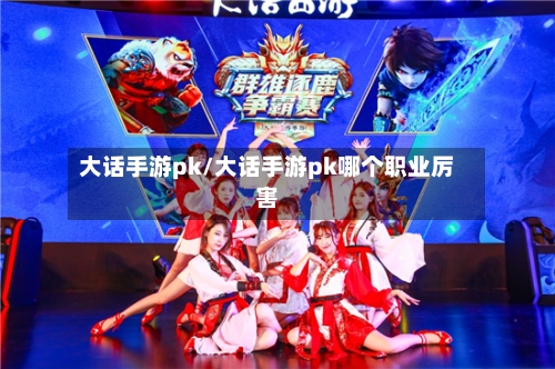 大话手游pk/大话手游pk哪个职业厉害-第2张图片