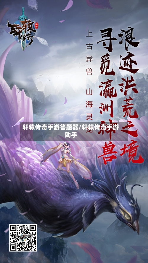 轩辕传奇手游答题器/轩辕传奇手游助手-第2张图片