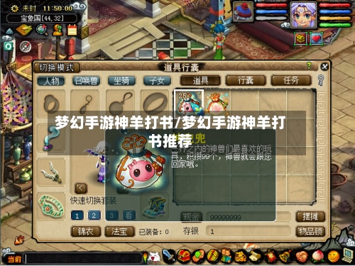 梦幻手游神羊打书/梦幻手游神羊打书推荐-第2张图片