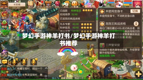 梦幻手游神羊打书/梦幻手游神羊打书推荐