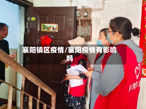 襄阳镇区疫情/襄阳疫情有影响吗-第3张图片
