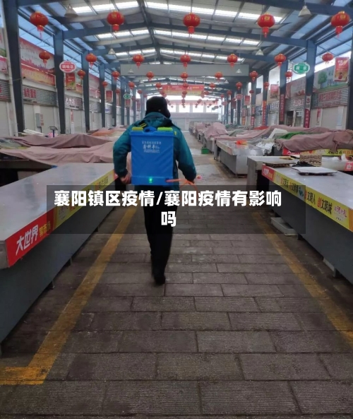 襄阳镇区疫情/襄阳疫情有影响吗