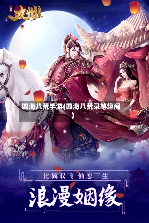 四海八荒手游(四海八荒录笔趣阁)