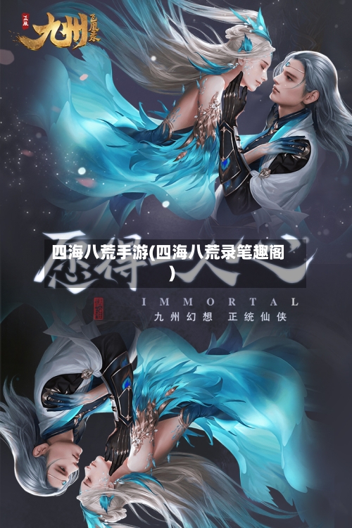 四海八荒手游(四海八荒录笔趣阁)-第2张图片