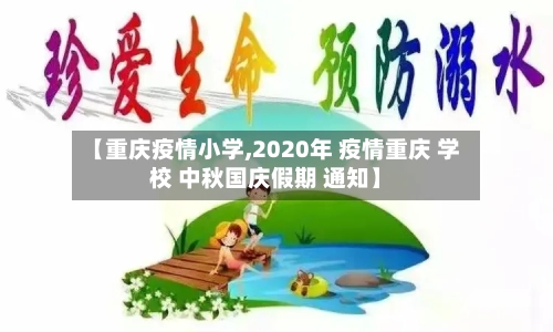 【重庆疫情小学,2020年 疫情重庆 学校 中秋国庆假期 通知】