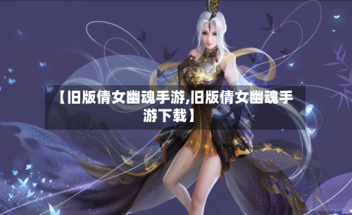 【旧版倩女幽魂手游,旧版倩女幽魂手游下载】