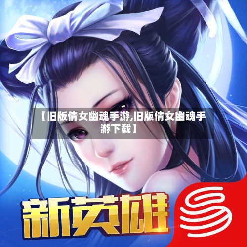 【旧版倩女幽魂手游,旧版倩女幽魂手游下载】-第3张图片
