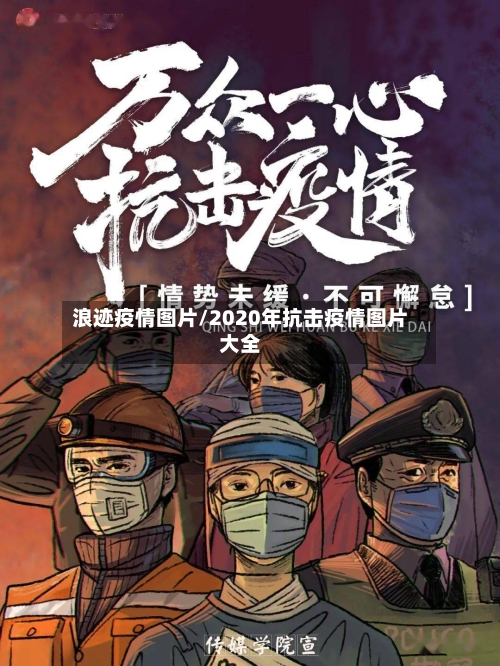 浪迹疫情图片/2020年抗击疫情图片大全-第2张图片