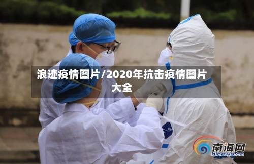 浪迹疫情图片/2020年抗击疫情图片大全-第3张图片