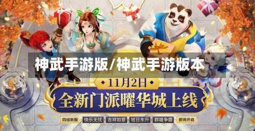 神武手游版/神武手游版本-第2张图片