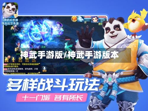 神武手游版/神武手游版本