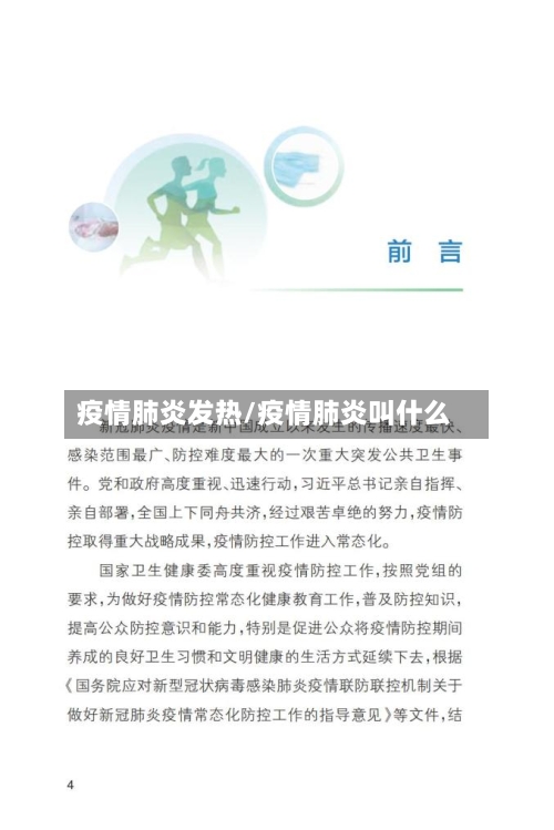 疫情肺炎发热/疫情肺炎叫什么-第2张图片