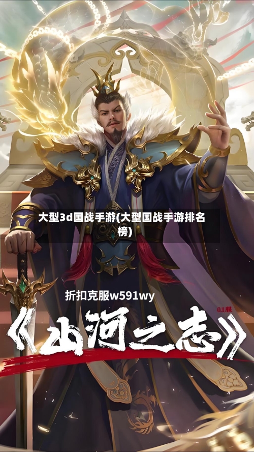 大型3d国战手游(大型国战手游排名榜)