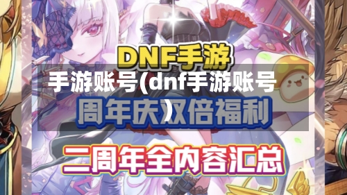 手游账号(dnf手游账号)-第2张图片