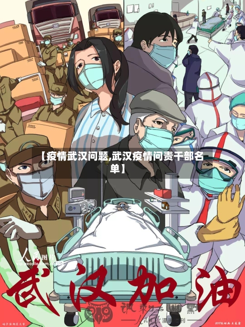 【疫情武汉问题,武汉疫情问责干部名单】