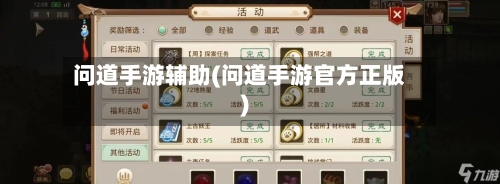 问道手游辅助(问道手游官方正版)