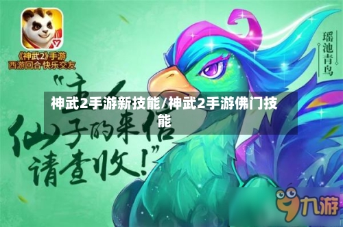神武2手游新技能/神武2手游佛门技能