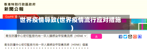 世界疫情导致(世界疫情流行应对措施)