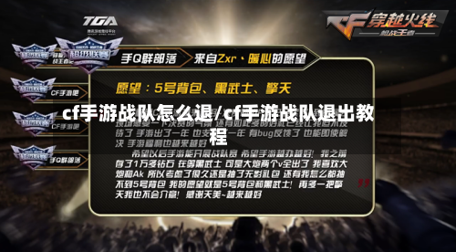 cf手游战队怎么退/cf手游战队退出教程